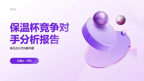 保温杯竞争对手分析报告