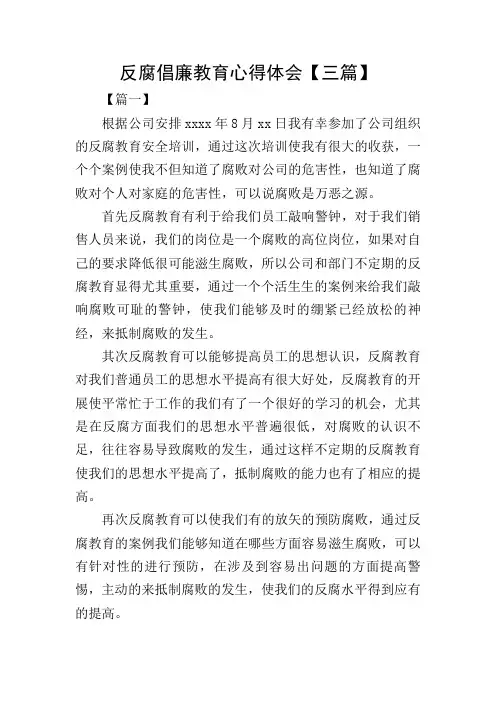 反腐倡廉教育心得体会【三篇】