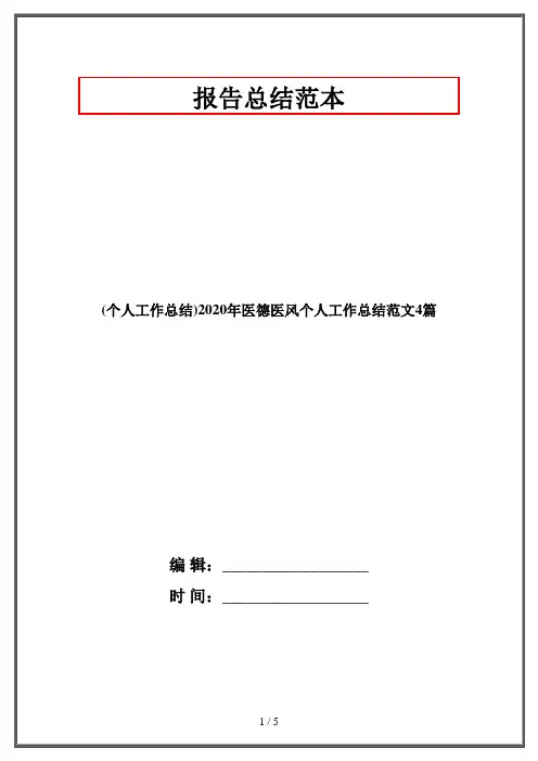 (个人工作总结)2020年医德医风个人工作总结范文4篇