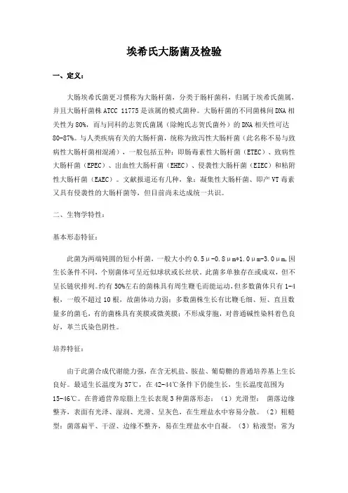 埃希氏大肠菌及检验