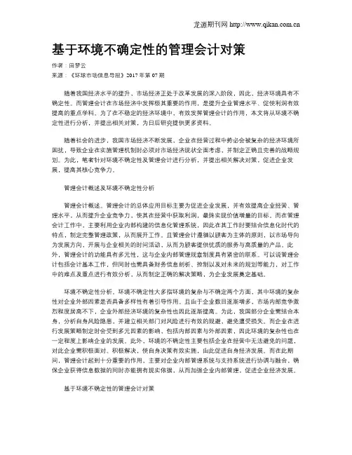 基于环境不确定性的管理会计对策