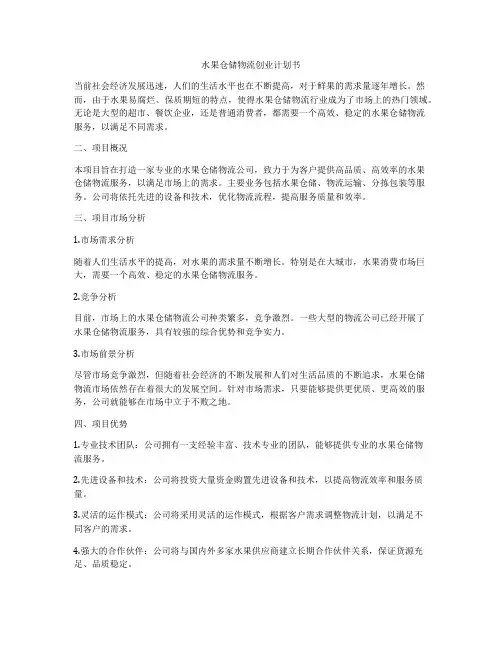 水果仓储物流创业计划书