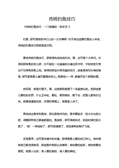 传统钓鱼技巧