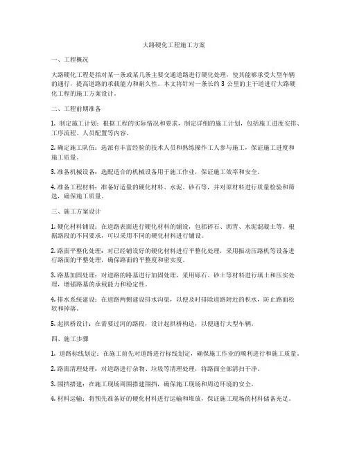 大路硬化工程施工方案