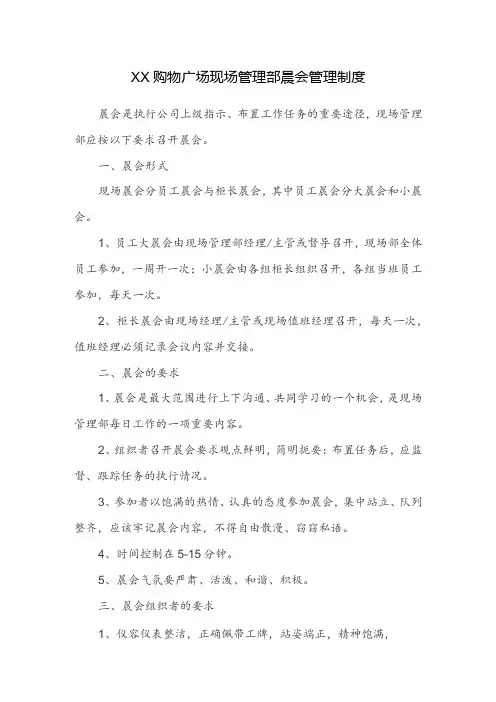 购物广场现场管理部晨会管理制度