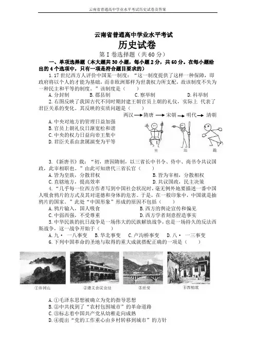 云南省普通高中学业水平考试历史试卷及答案