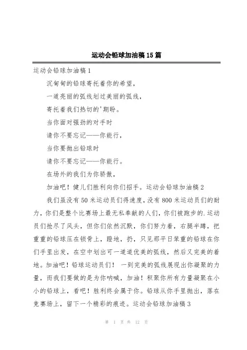运动会铅球加油稿15篇