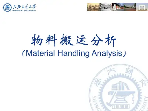 物料搬运分析