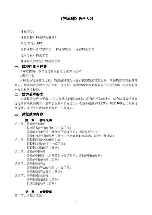 物流师教学大纲