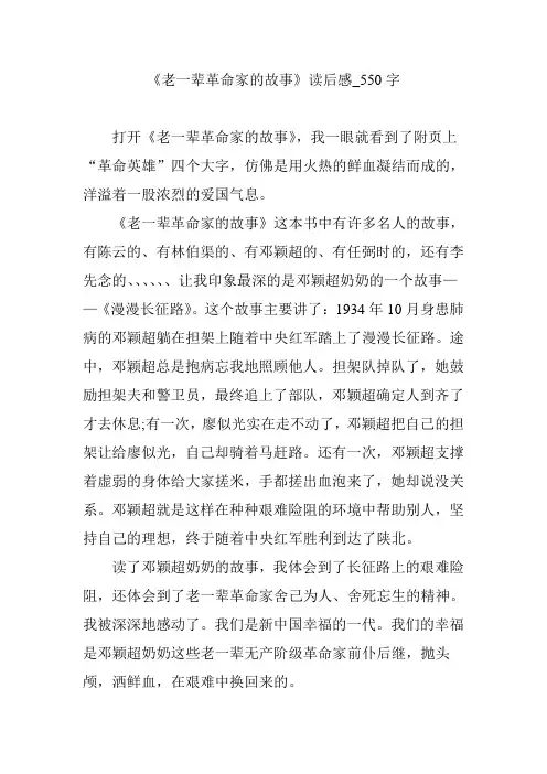 《老一辈革命家的故事》读后感_550字
