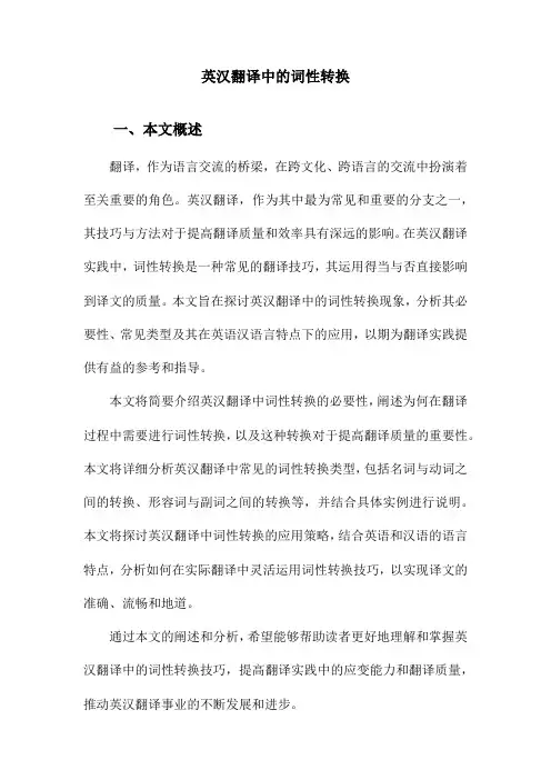 英汉翻译中的词性转换