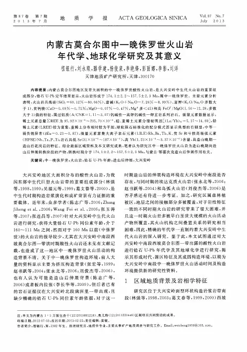 内蒙古莫合尔图中—晚侏罗世火山岩年代学、地球化学研究及其意义
