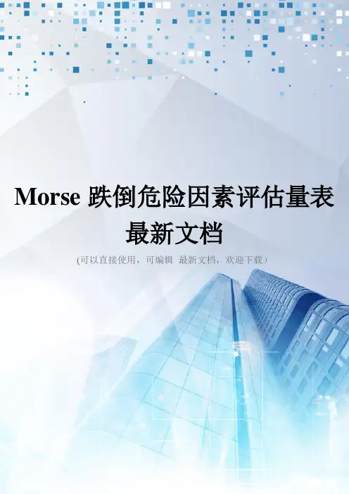 Morse跌倒危险因素评估量表最新文档