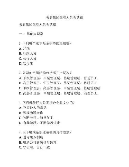 著名集团在职人员考试题