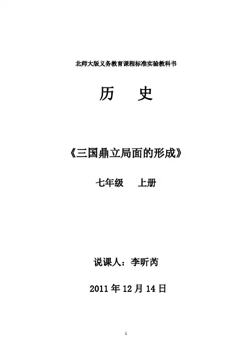 123三国鼎立局面的形成说课稿