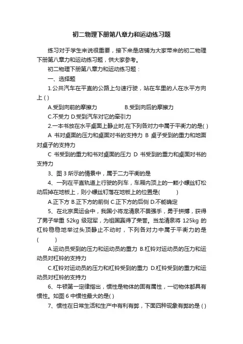 初二物理下册第八章力和运动练习题