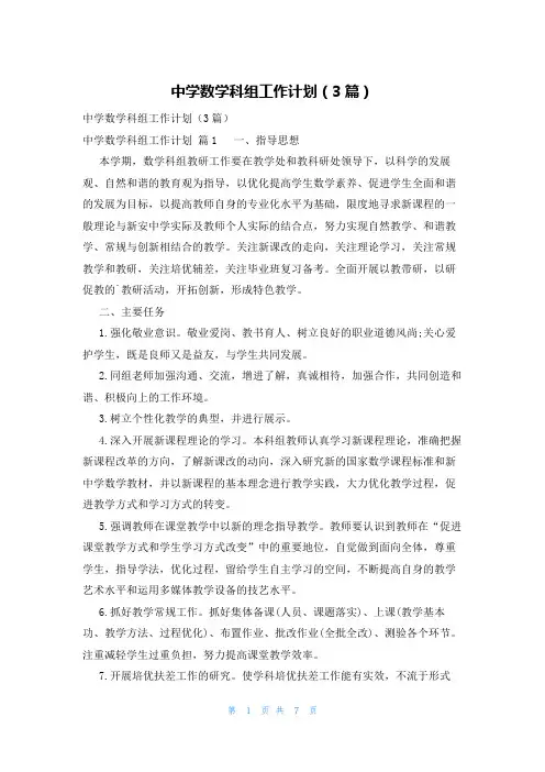 中学数学科组工作计划(3篇)