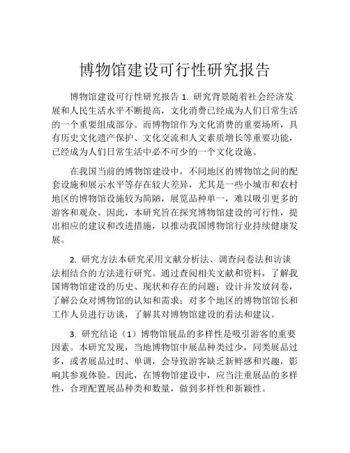 博物馆建设可行性研究报告