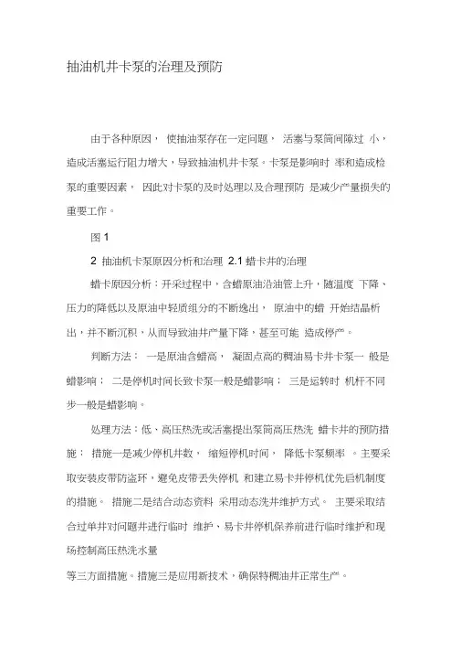 抽油机井卡泵的治理及预防-精品文档资料