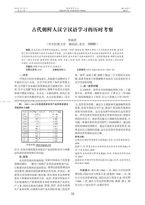 古代朝鲜人汉字汉语学习的历时考察