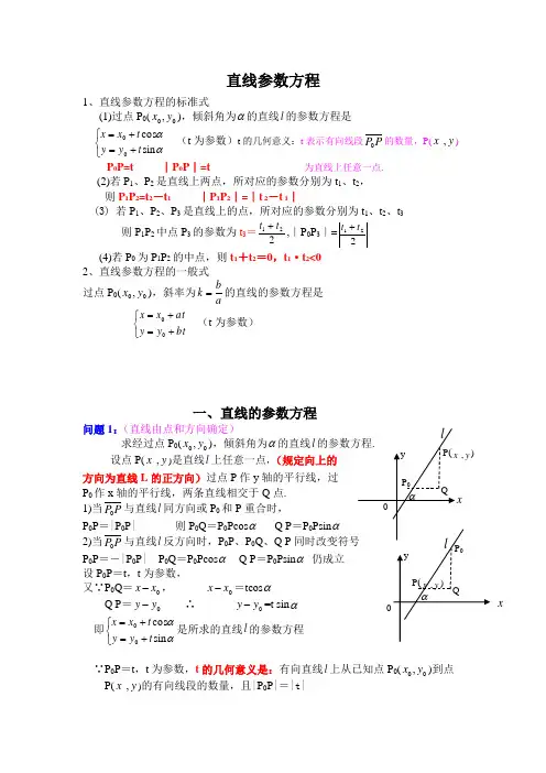 高中数学直线参数方程