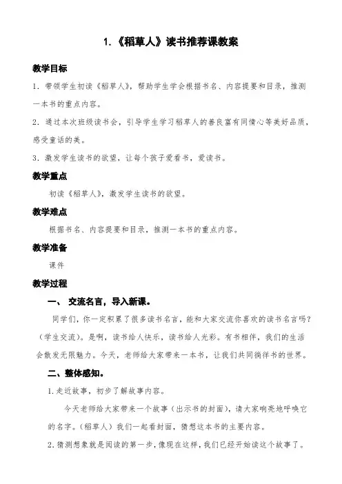 《稻草人》读书推荐课、指导课、欣赏课、汇报课教学设计