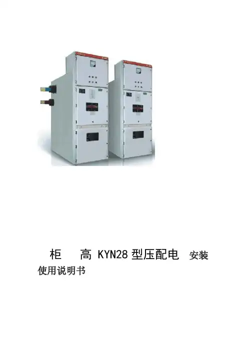 KYN28高压开关柜说明书资料