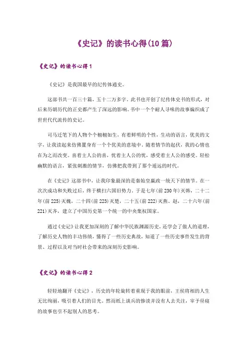 《史记》的读书心得(10篇)