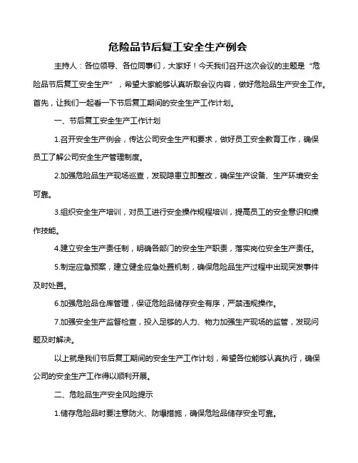 危险品节后复工安全生产例会