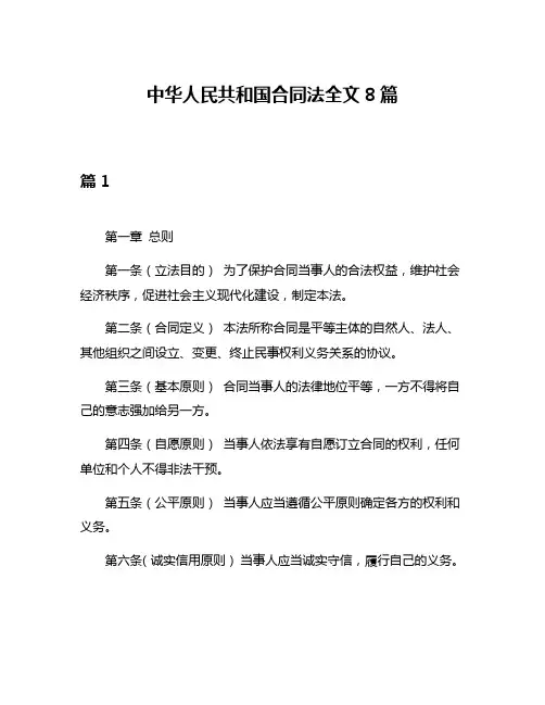 中华人民共和国合同法全文8篇