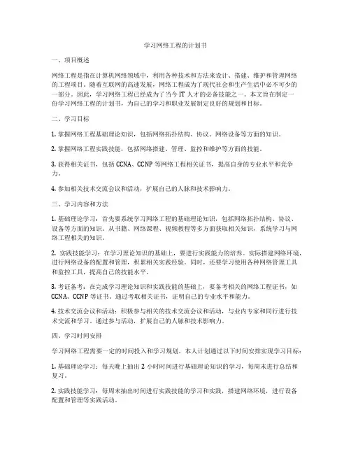 学习网络工程的计划书