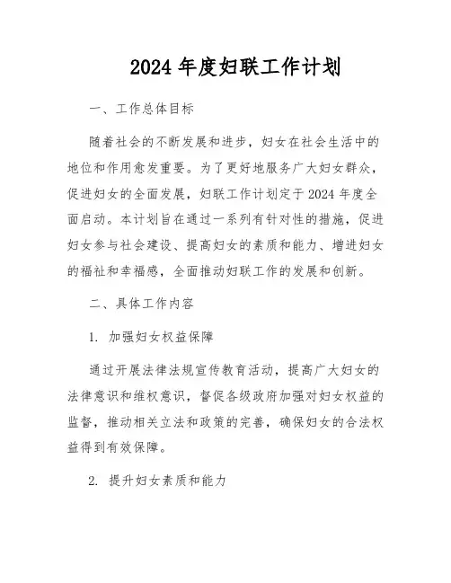2024年度妇联工作计划