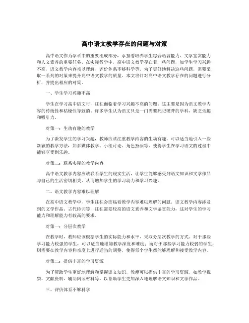 高中语文教学存在的问题与对策