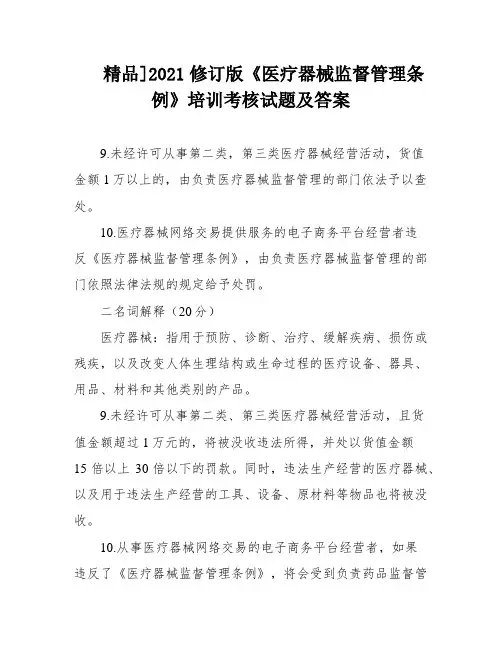精品]2021修订版《医疗器械监督管理条例》培训考核试题及答案