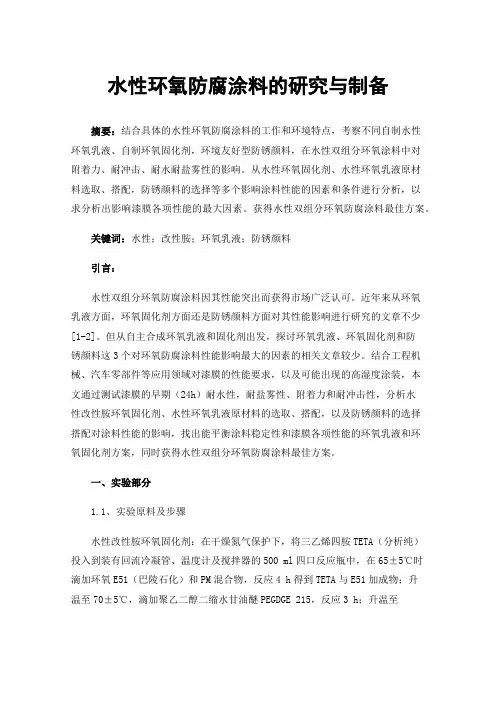 水性环氧防腐涂料的研究与制备