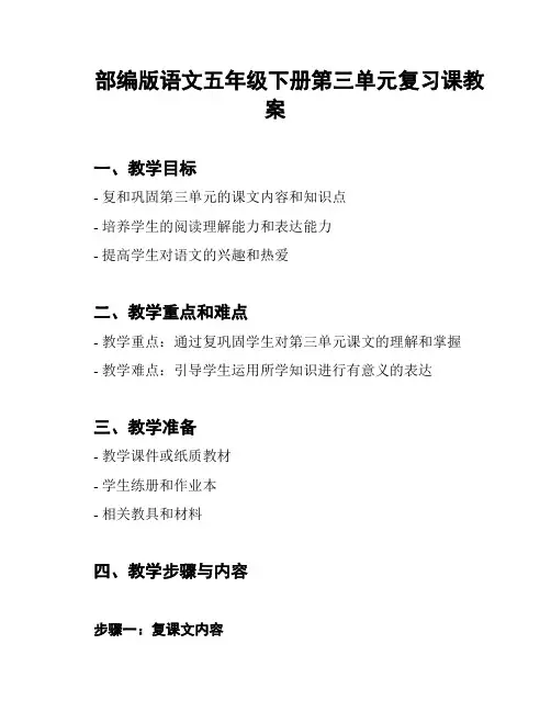 部编版语文五年级下册第三单元复习课教案