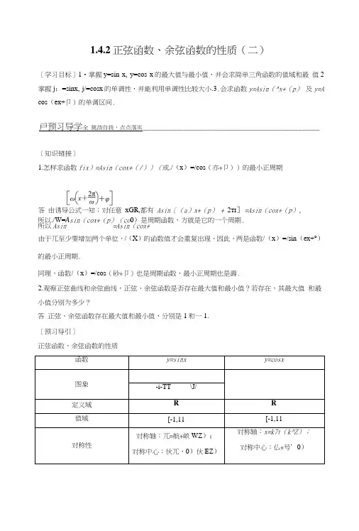 高一数学人教A版必修4学案：142正弦函数、余弦函数的性质二含答案1.doc