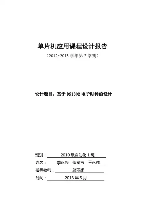 单片机应用课程设计基于DS1302电子时钟的设计 报告参考模板