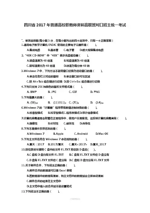 四川省普通高考对口高职班-计算机文化基础(11-17)高考真题