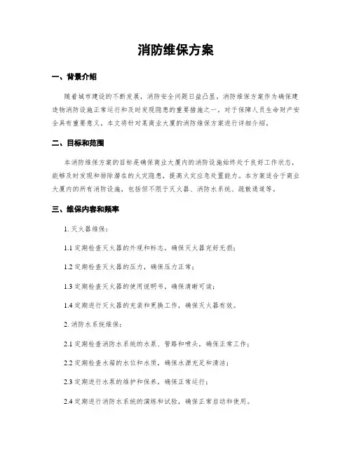 消防维保方案
