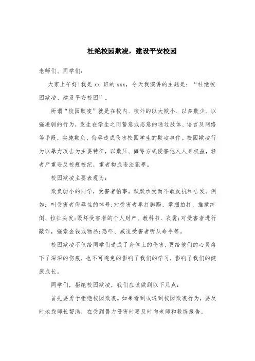 杜绝校园欺凌,建设平安校园演讲稿