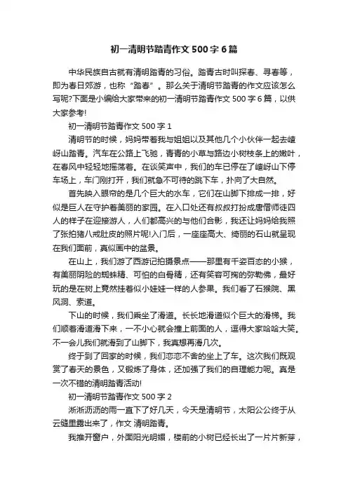 初一清明节踏青作文500字6篇