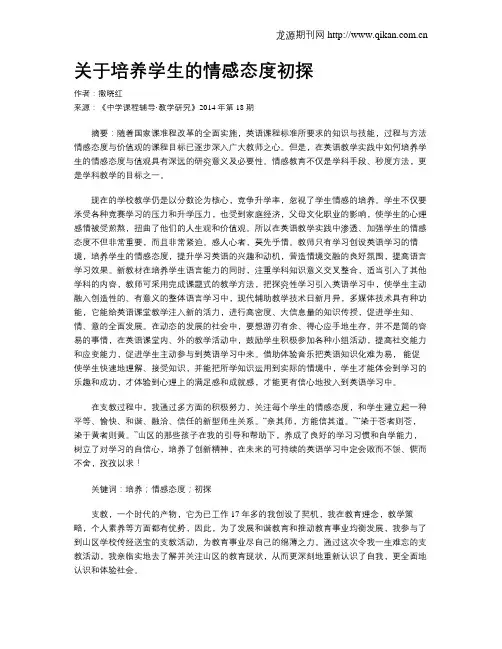关于培养学生的情感态度初探