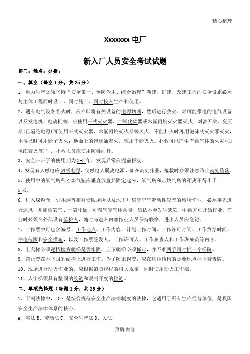 电厂新员工入厂安全考试习题__带答案