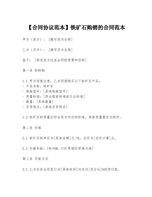 【合同协议范本】铁矿石购销的合同范本