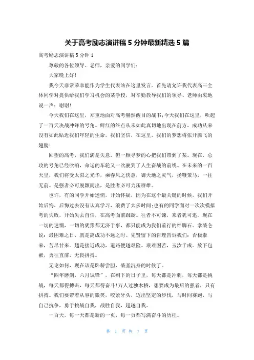 关于高考励志演讲稿5分钟最新精选5篇