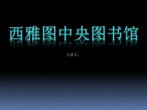 西雅图中央图书馆