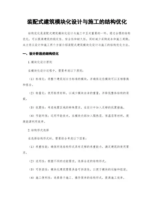 装配式建筑模块化设计与施工的结构优化
