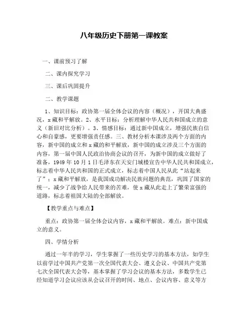 八年级历史下册第一课教案