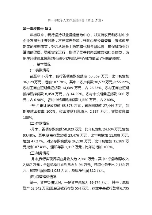 第一季度个人工作总结报告（精选17篇）